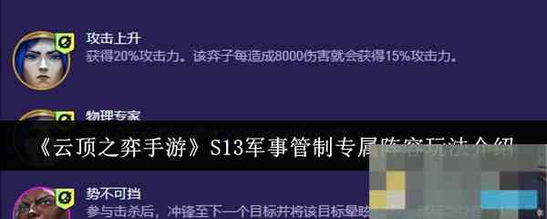 《云顶之弈手游》S13军事管制专属阵容玩法介绍