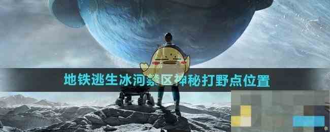 《和平精英》地铁逃生冰河禁区神秘打野点位置