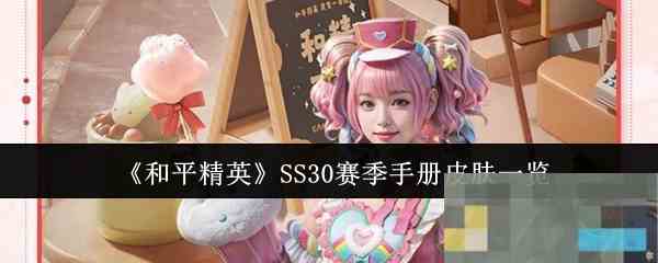 《和平精英》SS30赛季手册皮肤一览