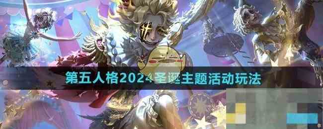 《第五人格》2024圣诞主题活动玩法