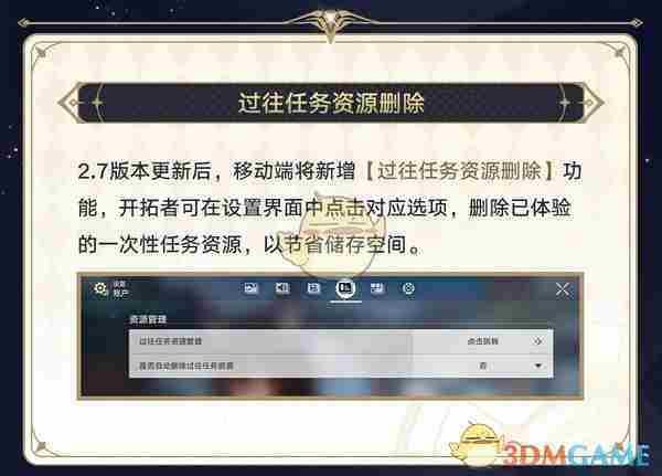 《崩坏星穹铁道》过往任务资源删除功能介绍