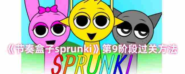 《节奏盒子sprunki》第9阶段过关方法