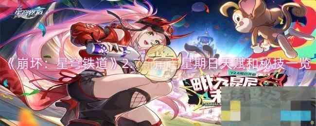 《崩坏星穹铁道》2.7新角色星期日天赋和秘技一览