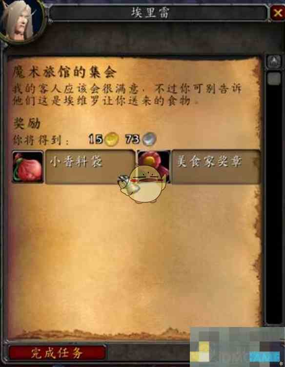 《魔兽世界》魔术旅馆的集会任务攻略