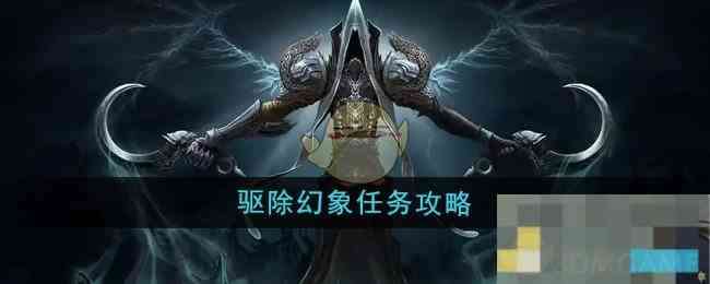 《魔兽世界》驱除幻象任务攻略