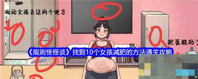 《规则怪怪谈》找到10个女孩减肥的方法通关攻略