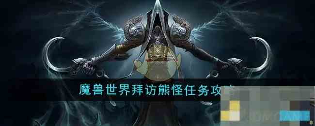 《魔兽世界》拜访熊怪任务攻略