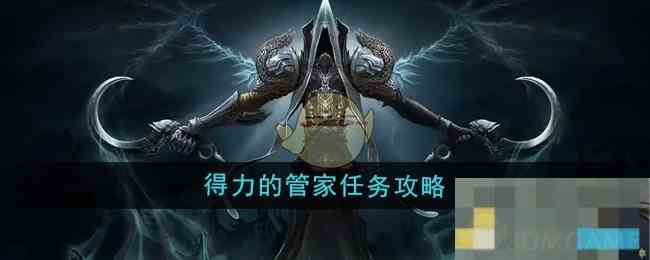 《魔兽世界》得力的管家任务攻略