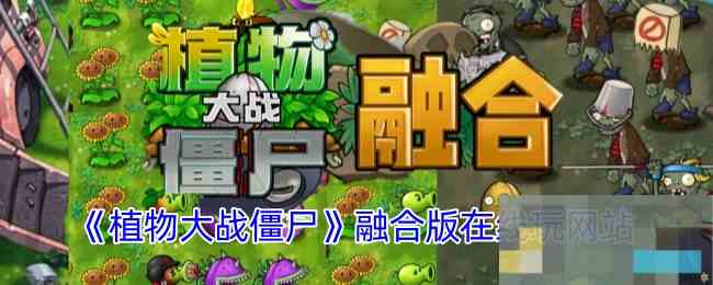 《植物大战僵尸融合版》在线玩网站