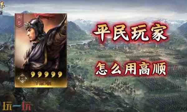 三国志战略版高顺S2赛季最新阵容-高顺S2赛季配队介绍