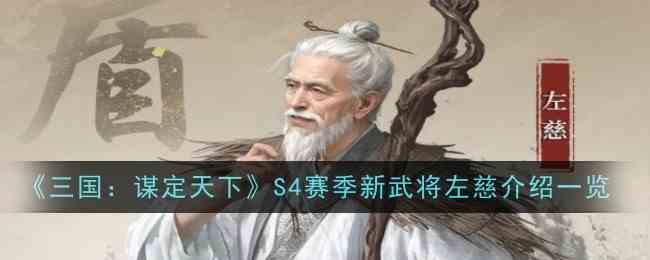 《三国：谋定天下》S4赛季新武将左慈推荐一览