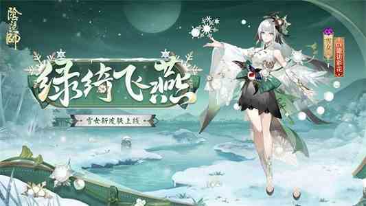 阴阳师雪女新皮肤绿绮飞燕什么时候上线