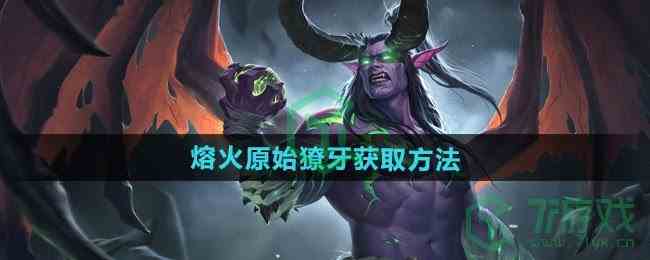 《魔兽世界》迅钢手套图纸获取方法