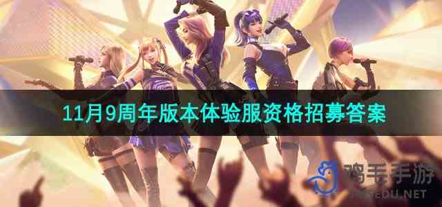 《CF手游》11月9周年版本体验服资格招募答案