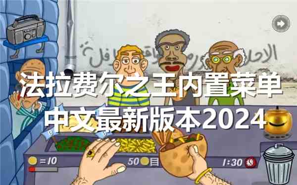 法拉费尔之王内置菜单中文最新版本2024