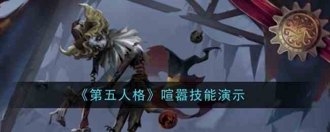 《第五人格》喧嚣技能演示