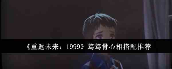 《重返未来：1999》笃笃骨心相搭配介绍