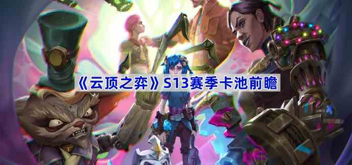 《云顶之弈》S13赛季卡池前瞻