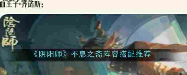 《阴阳师》不息之斋阵容搭配介绍