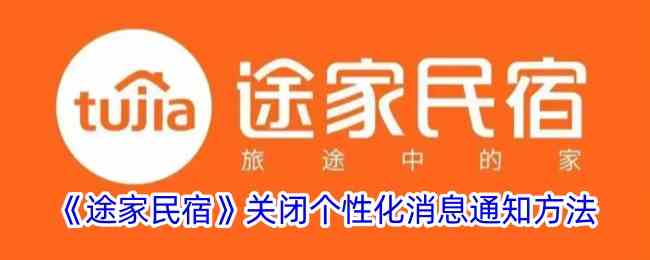 《途家民宿》关闭个性化消息通知流程