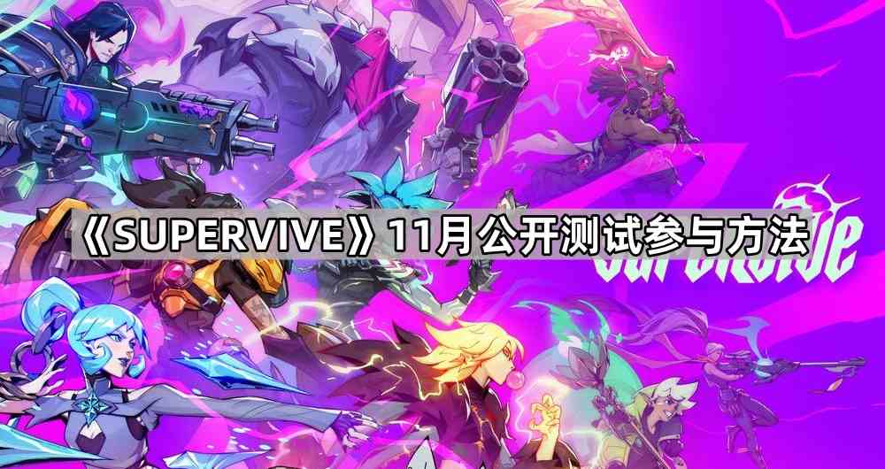 《SUPERVIVE》11月公开测试参与方法