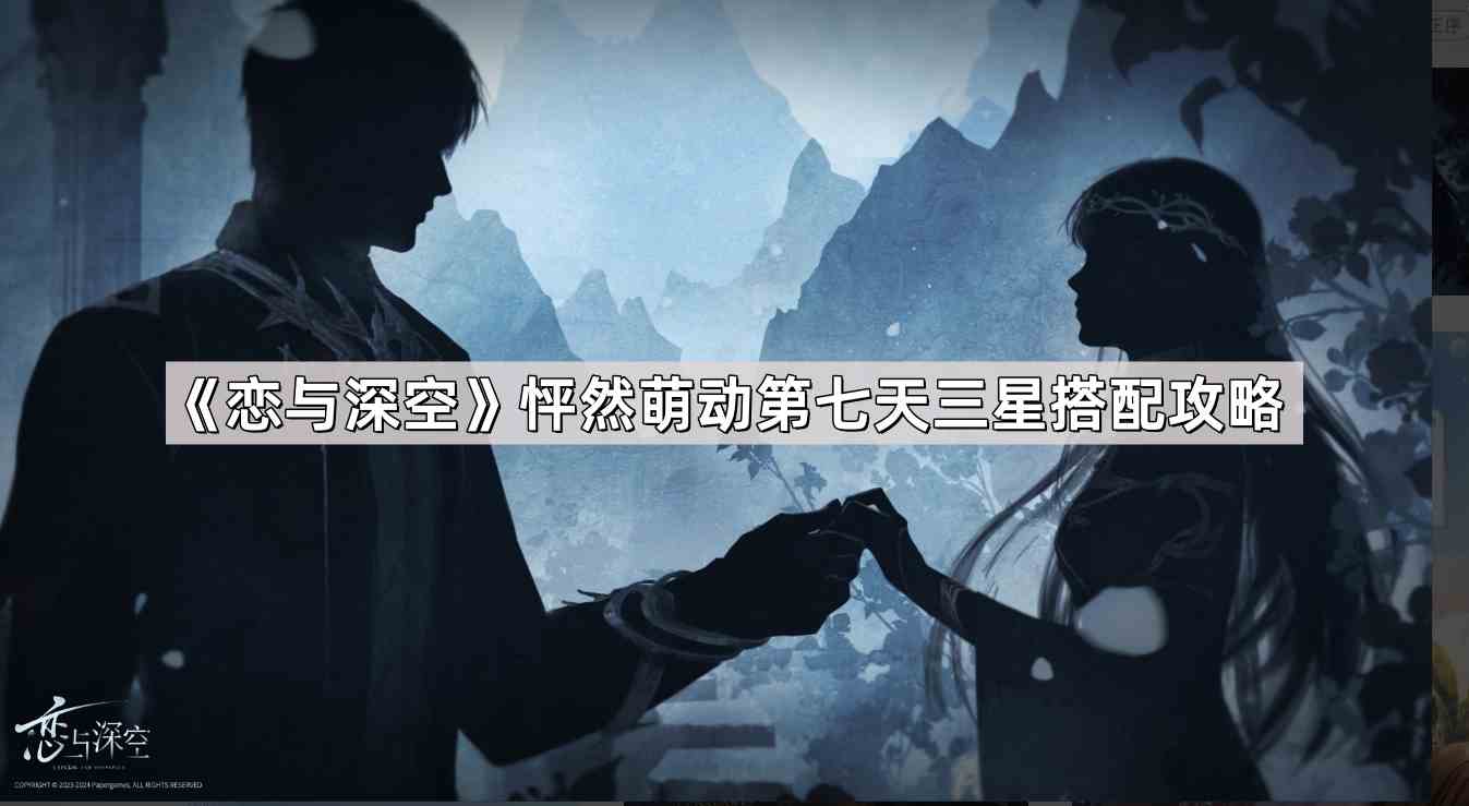 《恋与深空》怦然萌动第七天三星搭配攻略