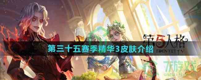 《第五人格》第三十五赛季精华3皮肤介绍