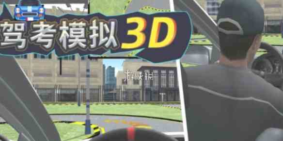 驾考模拟3d科目2曲线行驶玩法教学