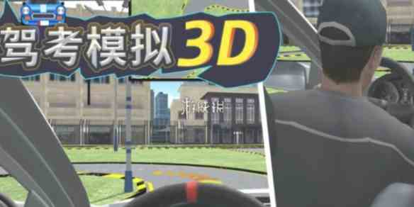 驾考模拟3d科目3靠边停车玩法教学