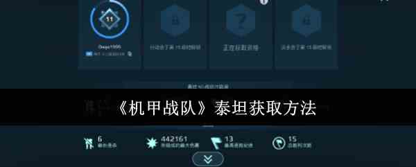 《机甲战队》泰坦获取流程