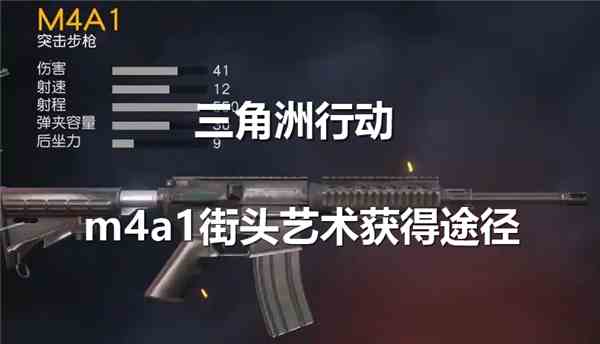 三角洲行动m4a1街头艺术获得途径