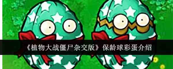 《植物大战僵尸杂交版》保龄球彩蛋推荐