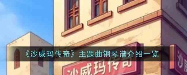 《沙威玛传奇》主题曲钢琴谱推荐一览