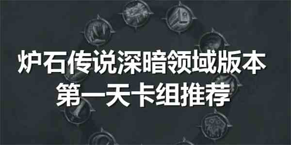 炉石传说深暗领域版本第一天卡组推荐