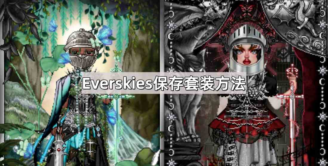 Everskies保存套装方法