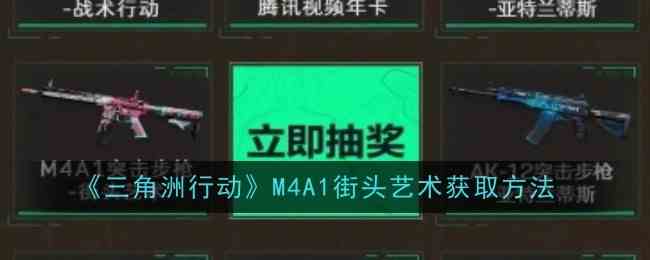 《三角洲行动》M4A1街头艺术获取流程