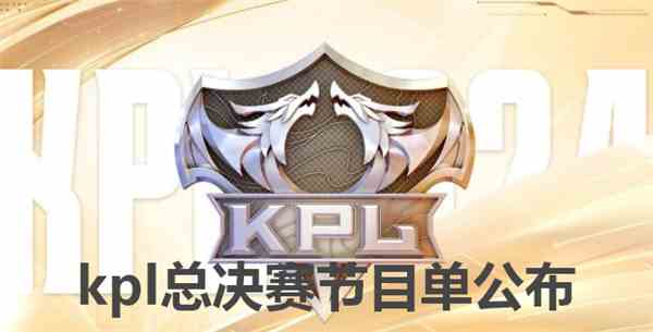 kpl总决赛节目单公布