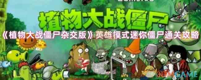 《植物大战僵尸杂交版》英雄模式迷你僵尸通关攻略