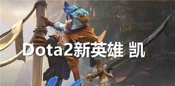 dota2新英雄凯怎么样