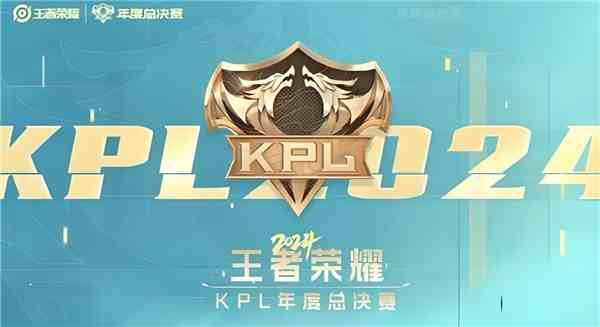 王者荣耀kpl年度总决赛2024什么时候打