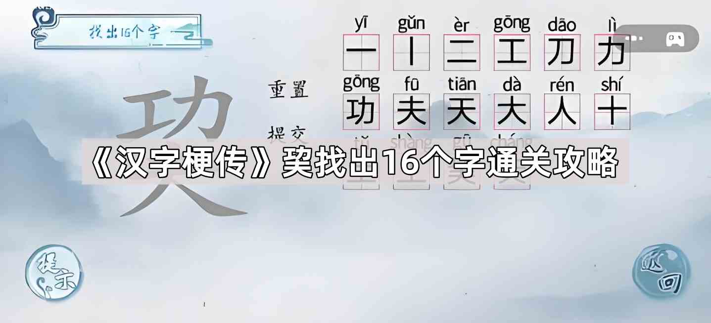 《汉字梗传》巭找出16个字通关攻略