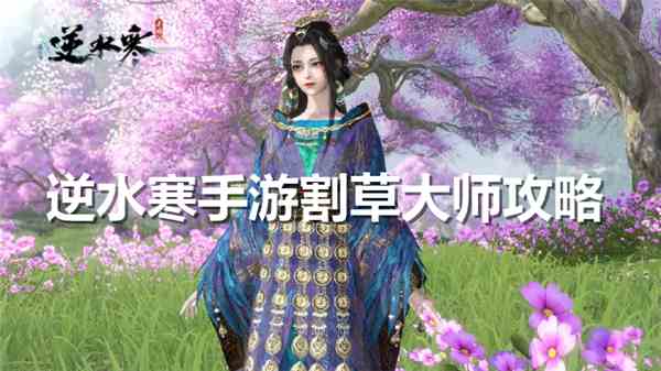 《逆水寒手游》割草大师如何玩 割草大师玩法分享