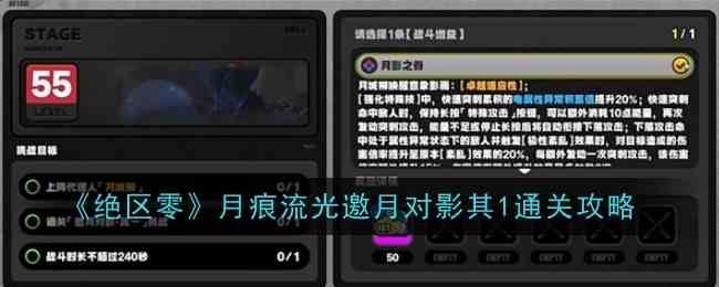 《绝区零》月痕流光邀月对影其1通关攻略