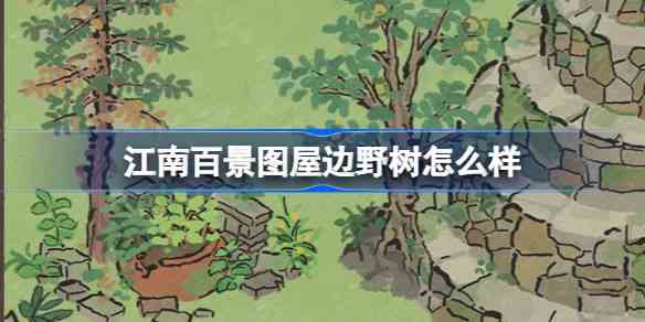 江南百景图新建筑“屋边野树”全新公布