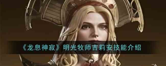 《龙息神寂》明光牧师吉莉安技能推荐