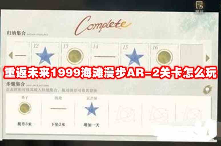 重返未来1999海滩漫步AR-2关卡如何玩