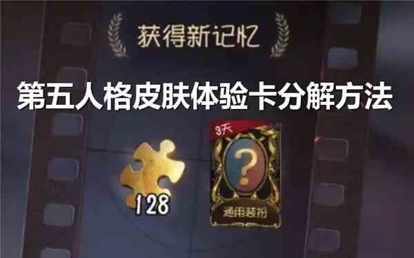 《第五人格》皮肤体验卡如何分解成碎片