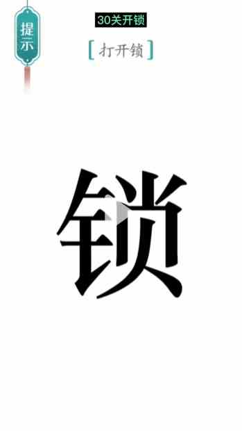 汉字魔法开锁通关攻略