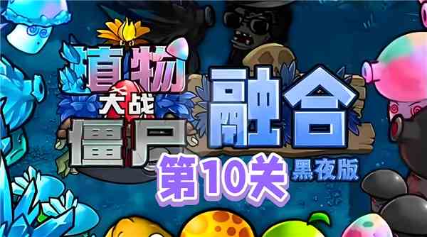 《植物大战僵尸融合版》第10关如何过 第10关图文通关攻略