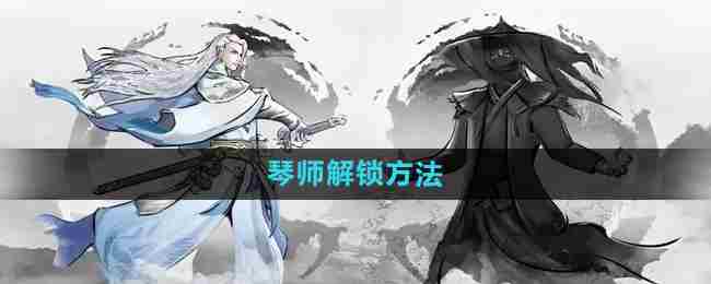 《下一站江湖2》琴师解锁流程